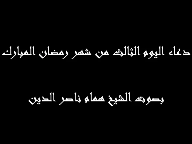 ⁣3 - دعاء اليوم الثالث من شهر رمضان المبارك - بصوت الشيخ همام ناصر الدين