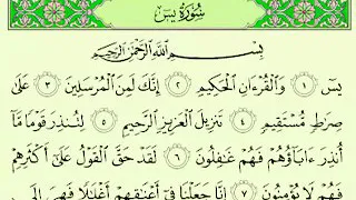 Surat Yaçine سورة يس و أسرار قرائتها بعد صلاة الفجر 