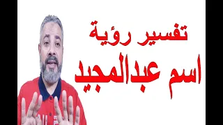 تفسير حلم اسم عبد المجيد في المنام اسماعيل الجعبيري 