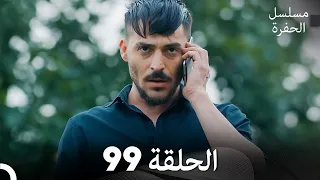 مسلسل الحفرة الحلقة 99 مدبلج بالعربية Çukur 
