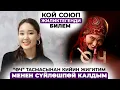Download Lagu “Өч” тасмасынан кийин жигитим менен сүйлөшпөй калдым