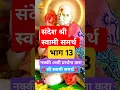 Download Lagu रात्री झोपण्यापूर्वी स्वामींजवळ ही एकच प्रार्थना करा 🌺🌺श्री स्वामी समर्थ🌺🌺 #samarth #guru #swami 🌺🌺