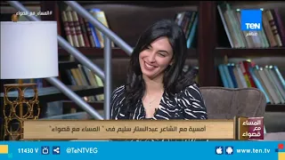 المساء مع قصواء القلة هي اللي عطشانة عبد الستار سليم يثبت للجميع أن الصعيدي شاعر غزل بالفطرة  المساء مع قصواء القلة هي اللي عطشانة عبد الستار سليم يثبت للجميع أن الصعيدي شاعر غزل بالفطرة