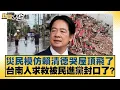 Download Lagu 災民模仿賴清德哭屋頂飛了 台南人求救被民進黨封口了？【#新聞大白話】20250716-10｜#謝寒冰 #栗正傑 #賴岳謙