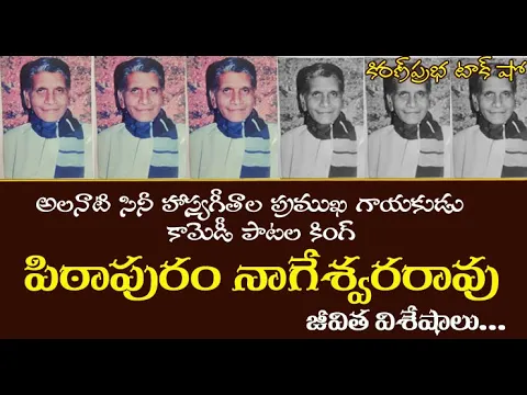 Thumbnail for Singer | Pithapuram Nageswara Rao | అలనాటి సినీ హాస్య గీతాల గాయకుడు । పిఠాపురం నాగేశ్వర రావు గారు