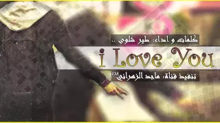 شيلة اي لاف يو I Love You كلمات و اداء طير شلوى Mp3 