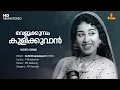 Download Lagu Velukkumbol Kulikkuvan Video Song | Sheela | MS Baburaj | P Bhaskaran | AP Komala | Kuttikkuppaayam