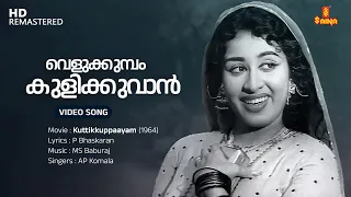 velukkumbol kulikkuvan video song sheela ms baburaj p bhaskaran ap komala kuttikkuppaayam
