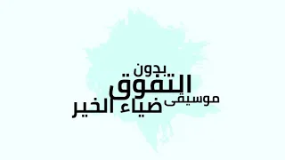 انشوده التفوق بدون موسيقى 