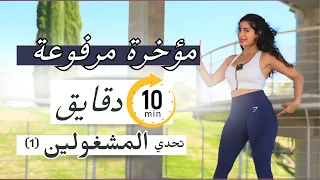 تحدي ال 10 دقايق | اليوم 1 | مؤخرة مرفوعة