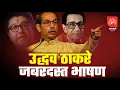 Download Lagu उध्दव ठाकरे यांचे जोरदार भाषण | Uddhav Thakare Uncute Speech | Mumbai | Raj Thakare