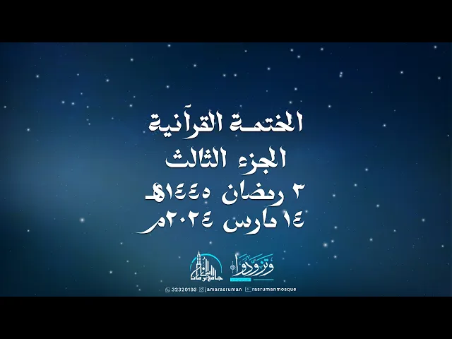 ⁣الختمة القرآنية الثانية لجامع رأس الرمان 1445-2024 | سماحة السيد موسى الوداعي | و نخبة من القراء