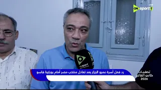 تصفيات كأس العالم        رد فعل أسرة عمرو الجزار بعد تعادل منتخب مصر أمام بوركينا فاسو دندنها