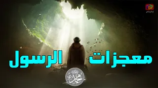 وثائقي كامل عن معجزات النبي محمد 15 معجزة تبكي البشر والحجر معجزتان حدثتا بعد وفاته ﷺ 
