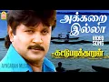 Lagu Akkarai Illaa - HD Video Song |அக்கறை இல்லா எங்க வாழ்க்கையிலே| Kattumarakaran | Prabhu | Ilaiyaraaja