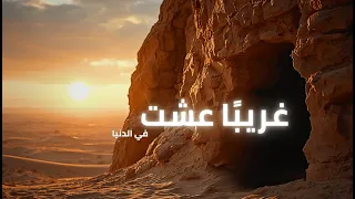 غريب ا عشت في الدنيا   ترنيمة مؤثرة من تأليف البابا شنودة الثالث دندنها