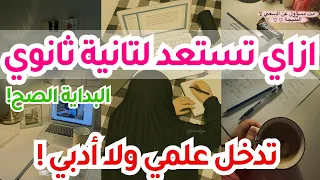 ازاي تستعد لتانية ثانوي وتأسس نفسك صح فكر بعقلية الاوائل المذاكره في النظام الجديد علمي ولا ادبي 
