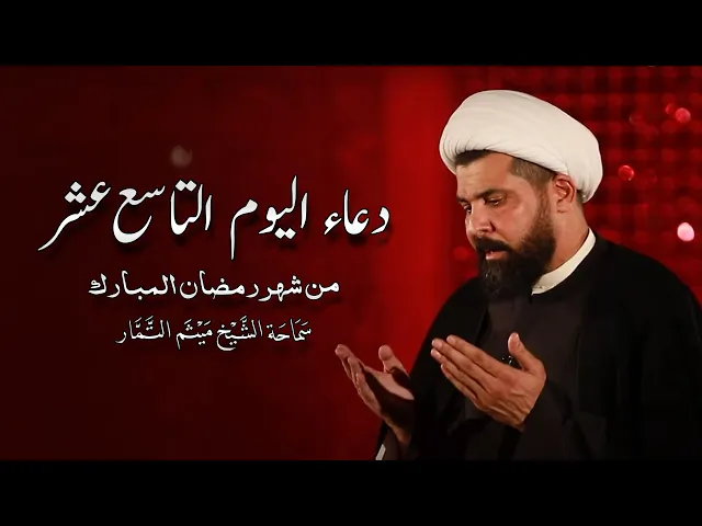 دعاء اليوم التاسع عشر من شهر رمضان المبارك - الشيخ ميثم التمار