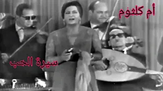 أم كلثوم سيرة الحب كوكب الشرق تتألق في واحدة من أروع أغانيها 