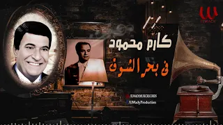 كارم محمود    فى بحر الشوق                                     دندنها