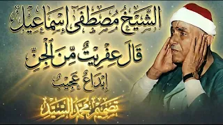 قال عفريت من الجن مصطفى اسماعيل  جوده خرافيه لاول مره    دندنها