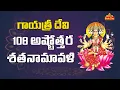 Download Lagu Sri Gayatri Devi 108 Names | Ashtottara Shatanamavali | BhaktiOne