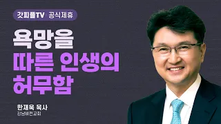 모세와 나를 부르시는 하나님 - 한재욱 목사 설교 강남비전교회 : 갓피플TV [공식제휴]