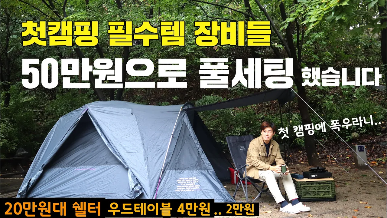 첫 캠핑 필수템 50만원으로 "이렇게" 풀세팅 가능합니다 | 첫 세팅에 폭우라니... | 중랑숲캠핑장 | Ft. 캠핑트렁크 강동하남점 털어보기 썸네일