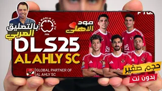 تحميل لعبة دريم ليج 2026 مود النادي الأهلي بأخر الأنتقالات والأطقم وبالتعليق العربي 