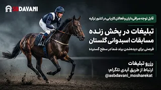 پخش زنده مسابقات اسبدوانی مشهد هفته هفتم  پنج شنبه             دندنها