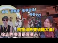 Download Lagu 【五十公里桃花坞s5 】EP7-11：徐志胜被 \