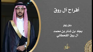 حفل زواج بجاد بن شنار بن محمد آل روق القحطاني 