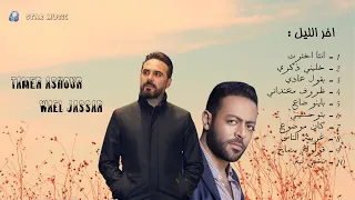 كوكتيل ميكس تامر عاشور و وائل جسار Mix Tamer Ashour Wael Jassar Music Officail 