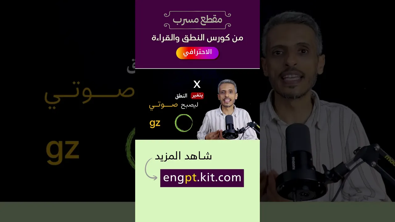 هذا الحرف له نطقان