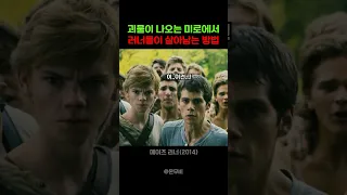 괴물이 나오는 미로에서 러너들이 살아남는 방법 