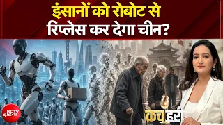 China Robot Race: चीन में क्यों हो रही है रोबोट रेस? क्या है असली वजह? | Meenakshi Kandwal |Kachehri
