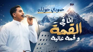 نحن في القمه وقمه عاليه   حمودي حوذان   زواج عبدالعزيز شيعاني دندنها