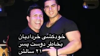 سرگذشت بسیار تلخ محمدرضا خردادیان و ازدواج او با پسر ۲۱ ساله 