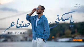عمار العزكي - يا ساكني صنعاء (حصرياً) | 2026