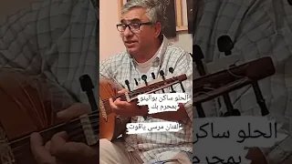 الحلو ساكن بوالينو بمحرم بك عزف وأداء الفنان مرسي ياقوت من الأغاني القديمة اغاني اغاني زمان  استمتع دندنها