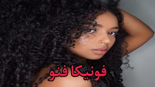 فونيكا فنو   اجمل اغنية افريقيا       ريمكس فصله دندنها