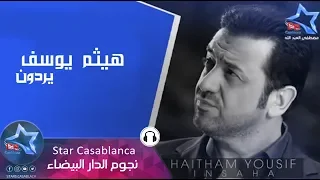 هيثم يوسف   يردون  حصريا                                                 دندنها