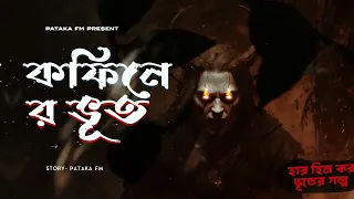প্রায়শ্চিত্ত | হার হিম গল্প | Gram banglar Bhoot Golpo | Full Horar Story 2026 Sunday Suspence