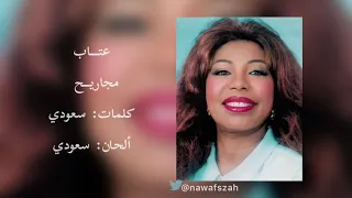 الفنانة عتاب   مجاريح                  دندنها