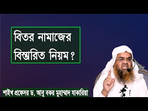 প্রশ্ন : বিতর নামাজের বিস্তারিত নিয়ম? শাইখ প্রফেসর ড. আবু বকর মুহাম্মাদ যাকারিয়া