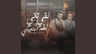 لفي لفه ساعة وارجعيلي دندنها