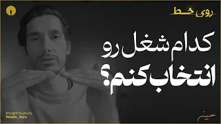 چال ش  انتخاب شغل و حرفه   روی خط دندنها