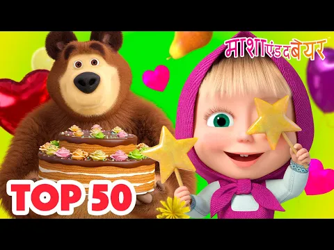माशा एंड द बेयर ?♀️? TOP-50 ?? Masha and the Bear in Hindi 2025