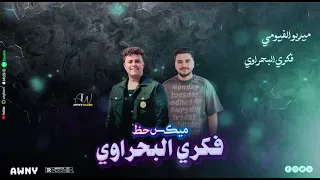 ميكس حظ فكري البحراوي و ميدو الفيومي    دندنها