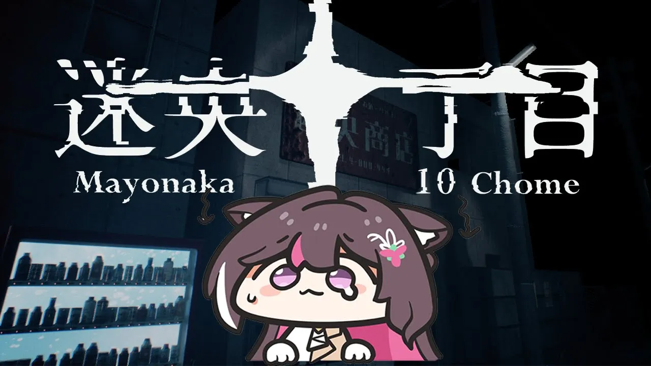 【迷央十丁目】異常があったら左折、なかったら右折！真夜中に迷央町をGUESS！【ホロライブ / AZKi】